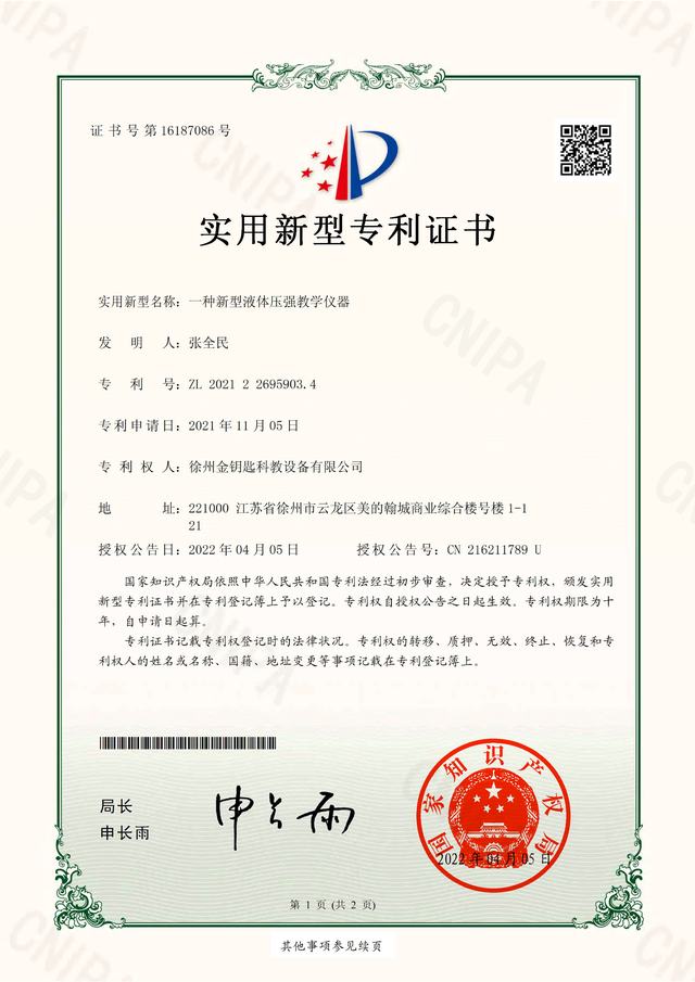 一种新型液体压强教学仪器 专利证书 ZL 2021 2 2695903.4