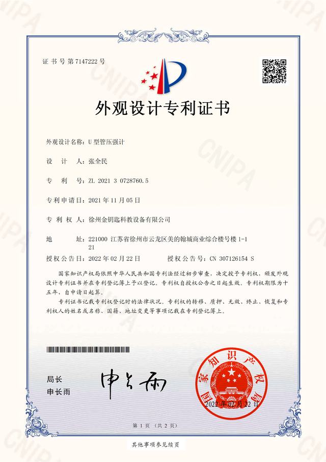 U型管压强计 专利证书