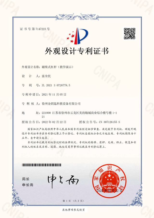 磁吸式杠杆（教学演示） 专利证书 ZL 2021 3 0728778.5