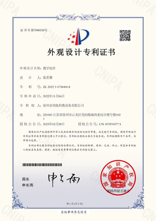 教学电铃 专利证书